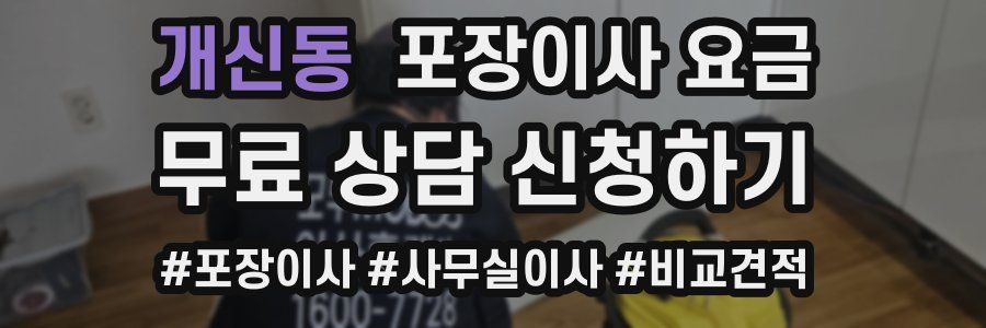 개신동 포장이사 요금