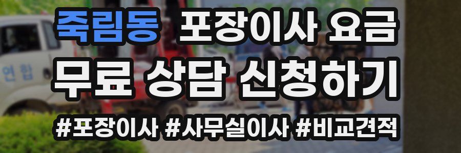 죽림동 포장이사 요금