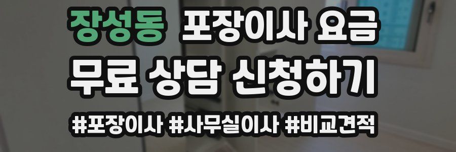 장성동 포장이사 요금