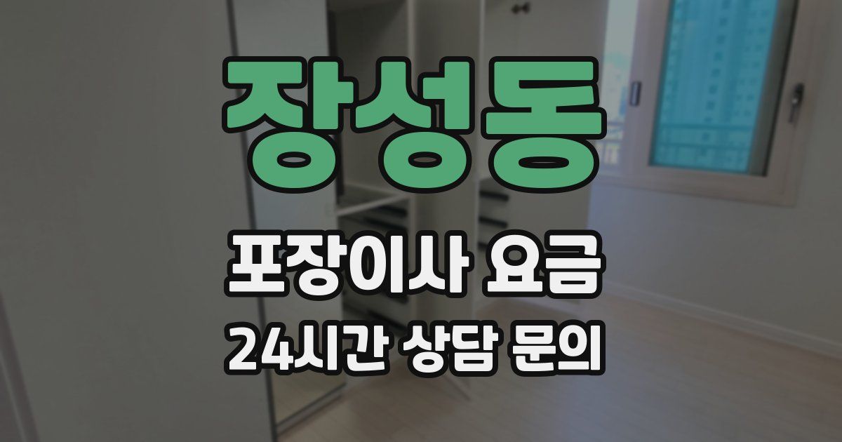 장성동 포장이사 요금