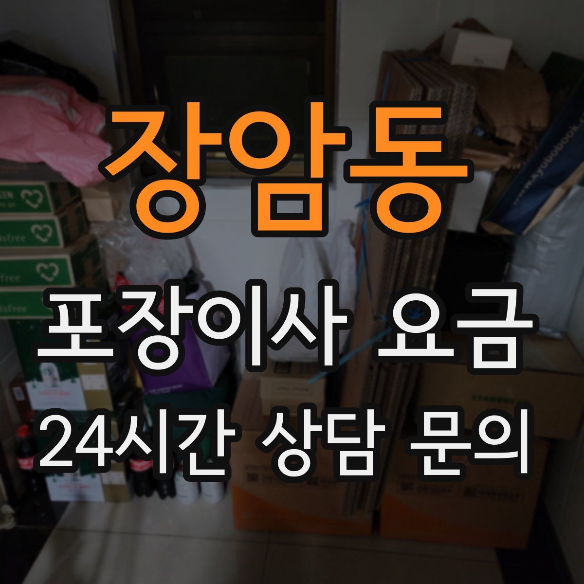 장암동 포장이사 요금