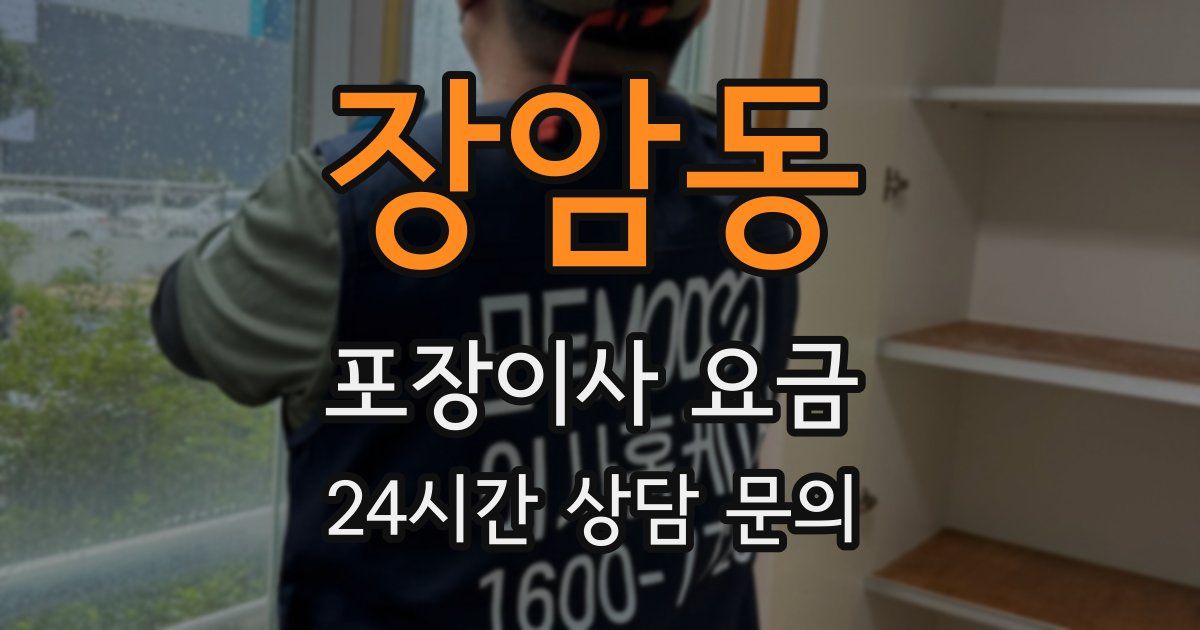 장암동 포장이사 요금