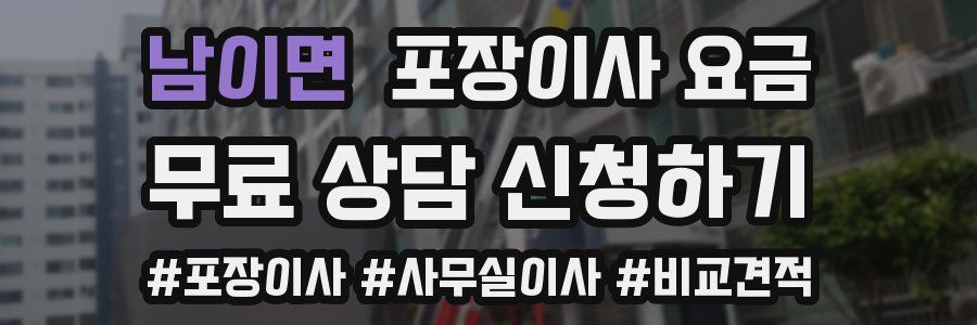 남이면 포장이사 요금