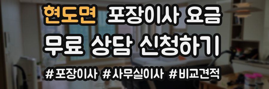 현도면 포장이사 요금