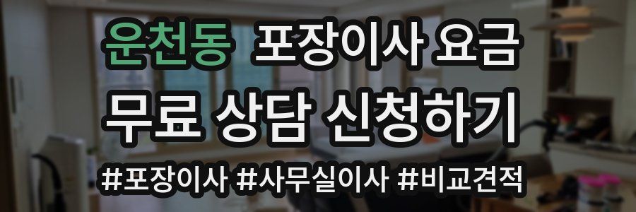 운천동 포장이사 요금