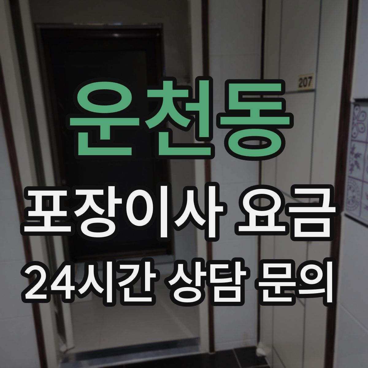 운천동 포장이사 요금