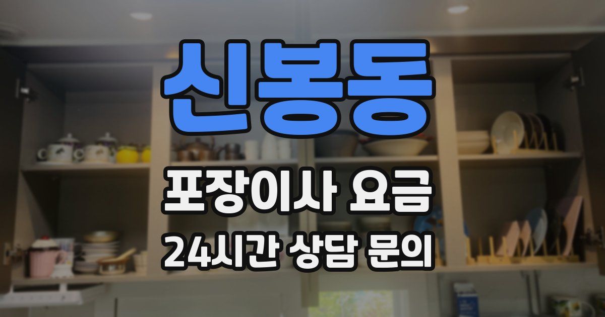 신봉동 포장이사 요금