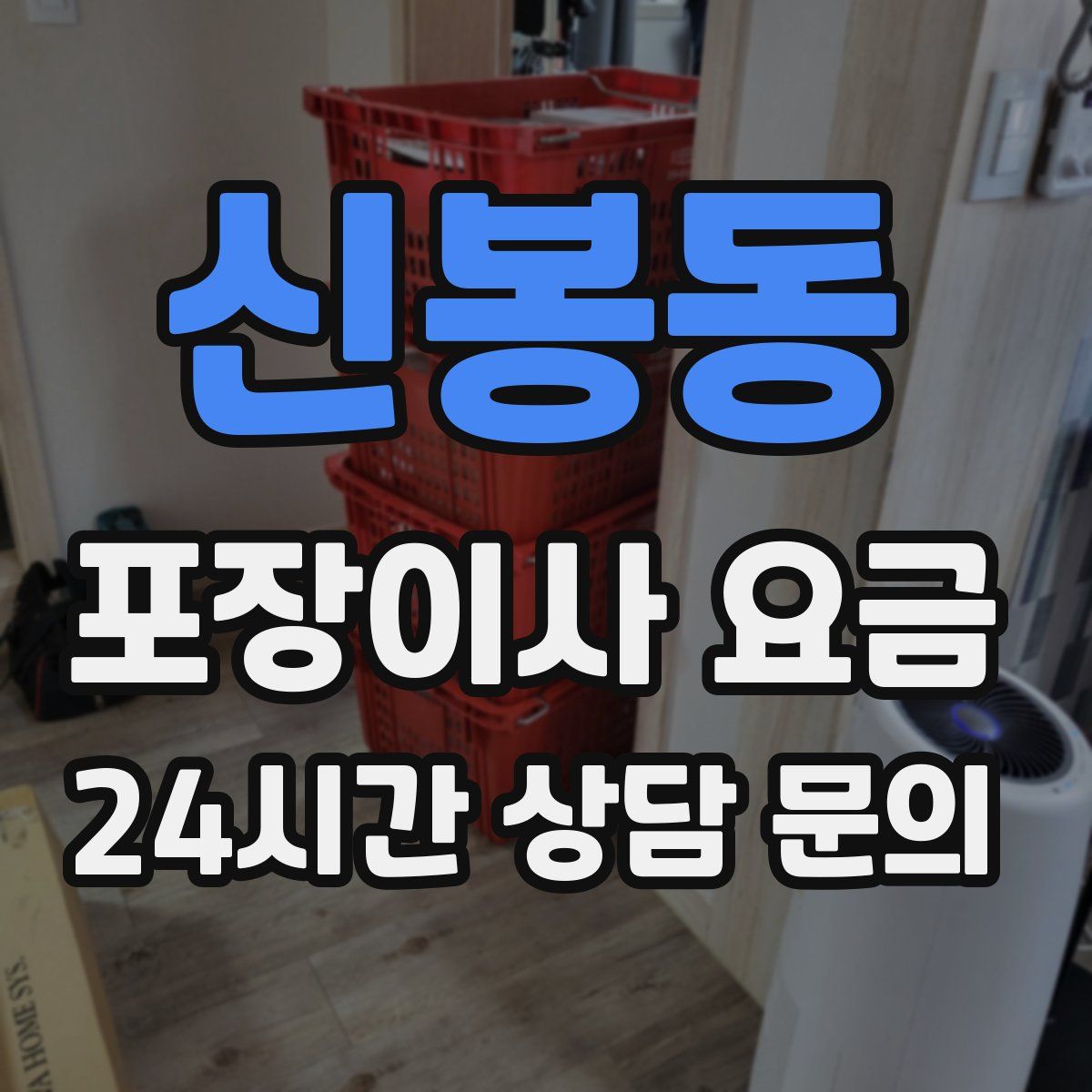 신봉동 포장이사 요금