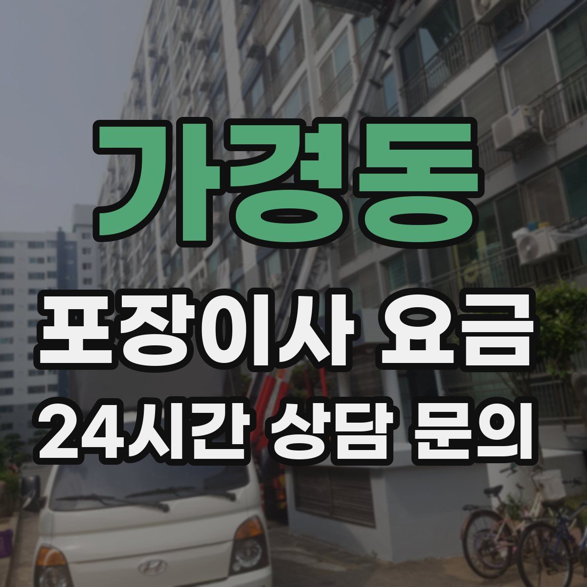 가경동 포장이사 요금