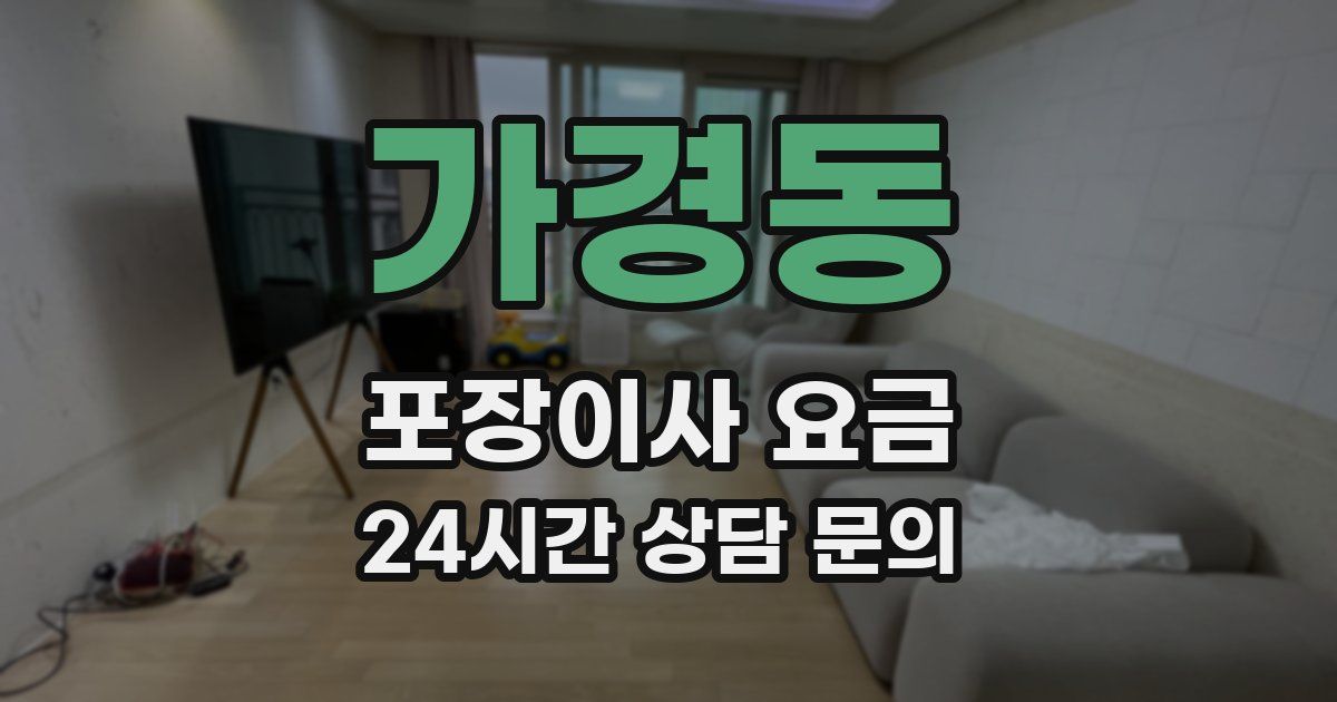 가경동 포장이사 요금