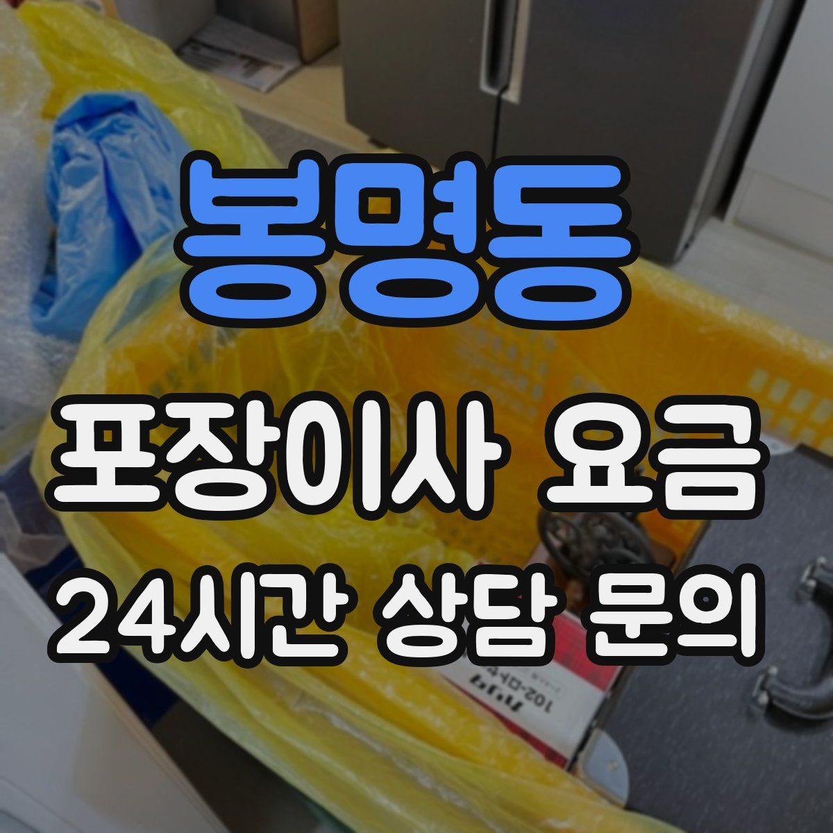 봉명동 포장이사 요금