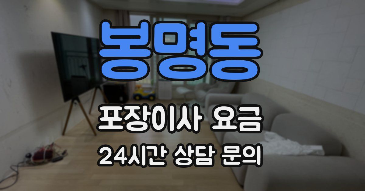 봉명동 포장이사 요금