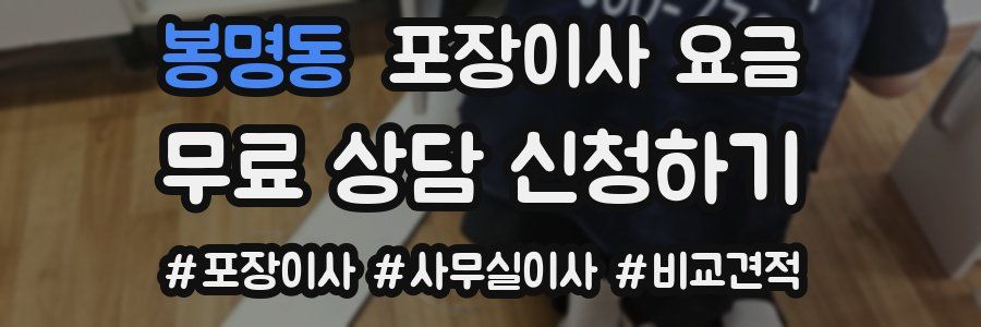 봉명동 포장이사 요금