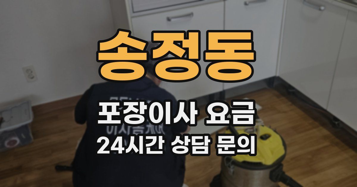 송정동 포장이사 요금