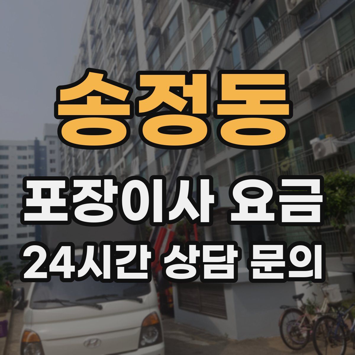 송정동 포장이사 요금