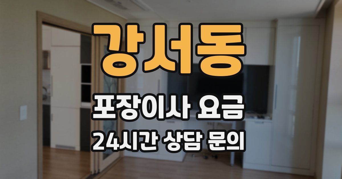 강서동 포장이사 요금