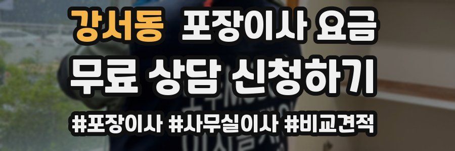 강서동 포장이사 요금