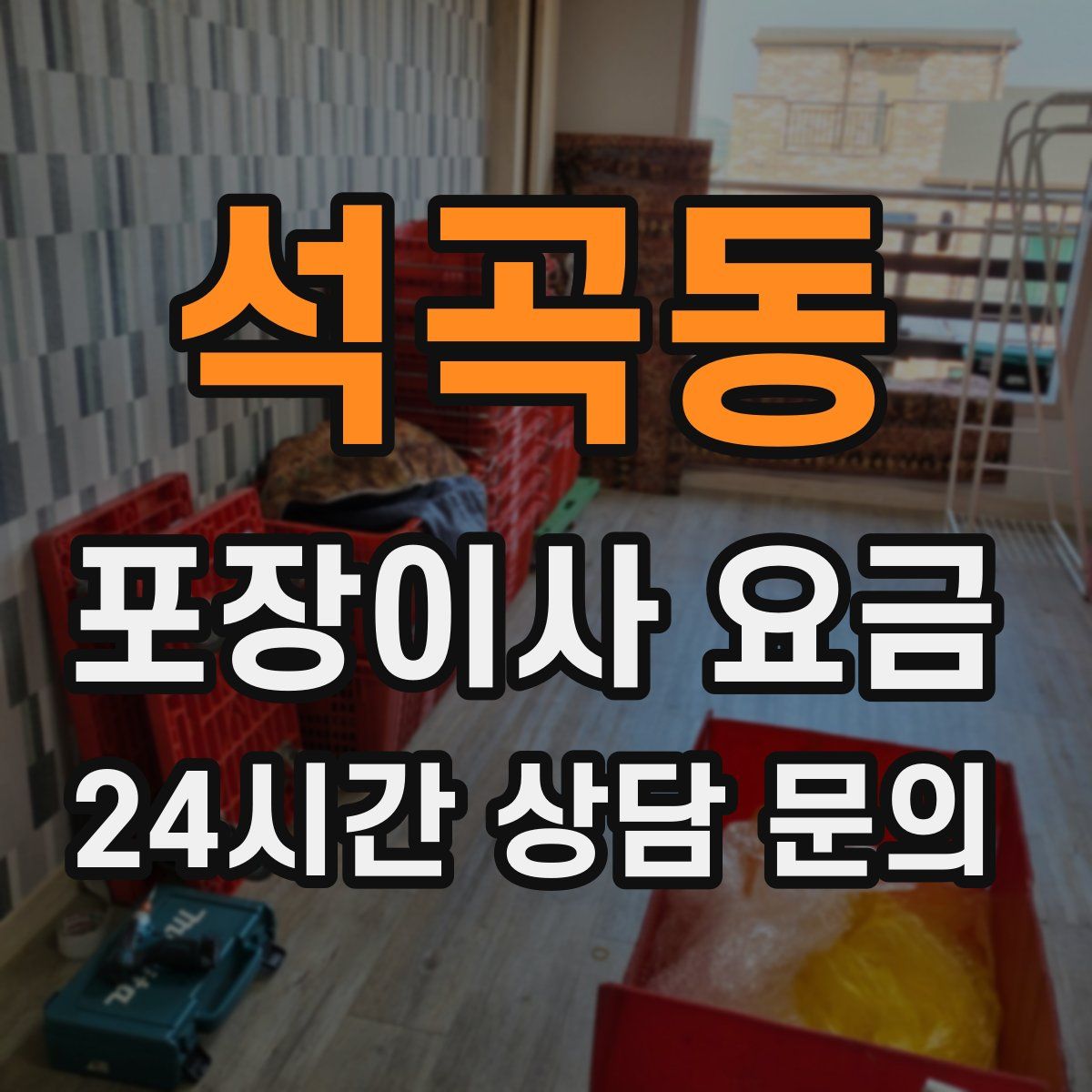 석곡동 포장이사 요금