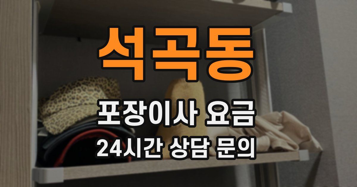 석곡동 포장이사 요금