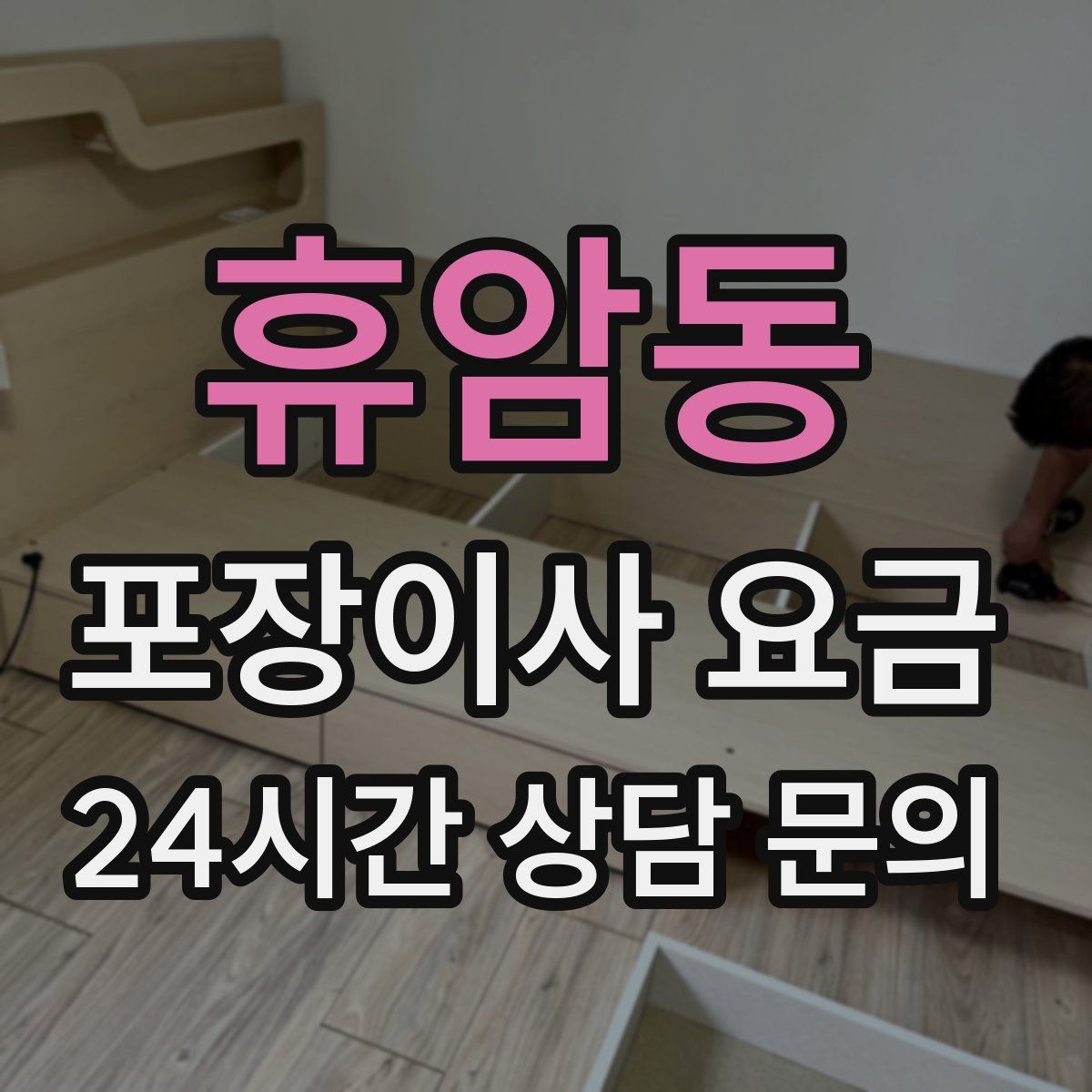 휴암동 포장이사 요금