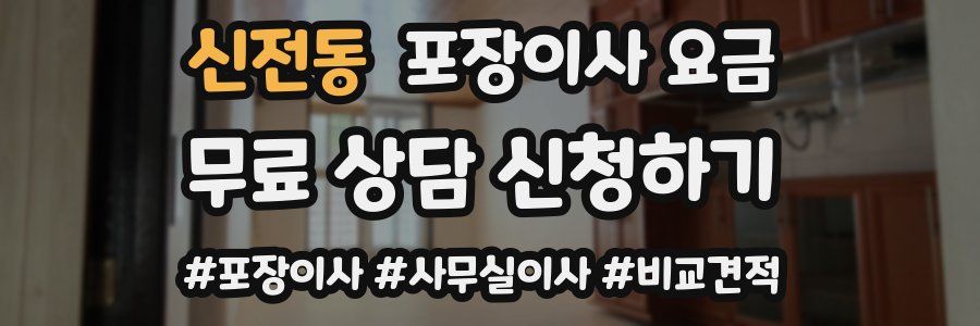 신전동 포장이사 요금