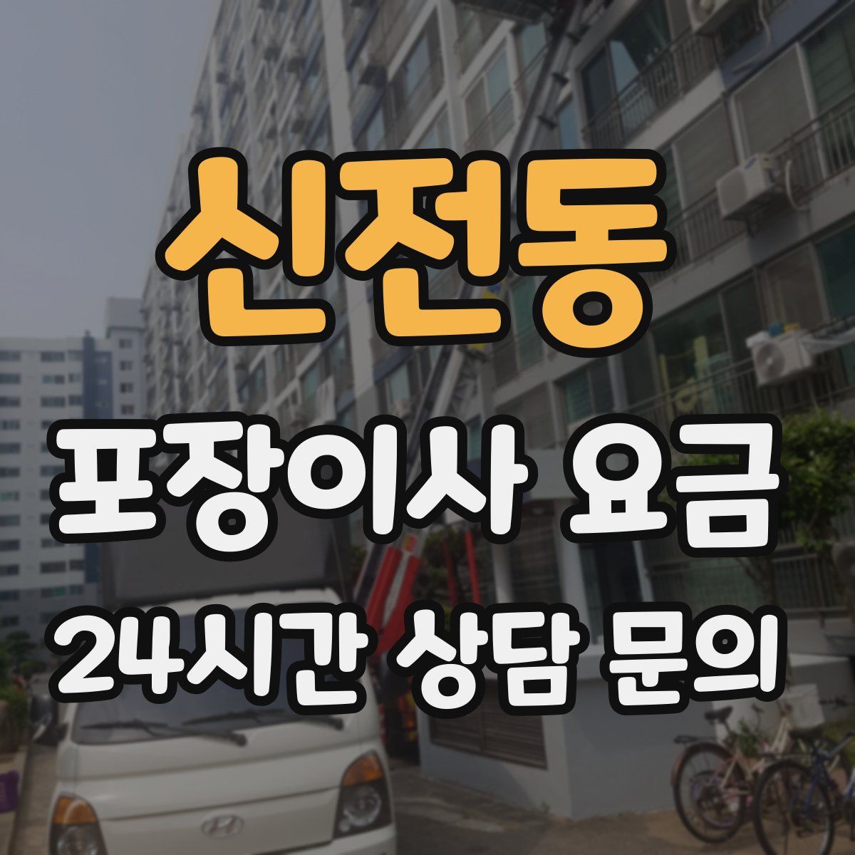 신전동 포장이사 요금