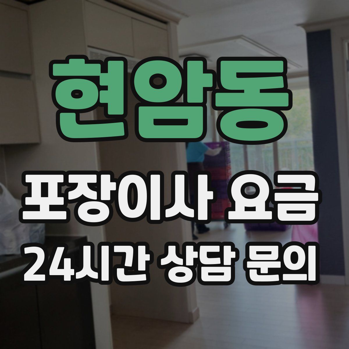 현암동 포장이사 요금