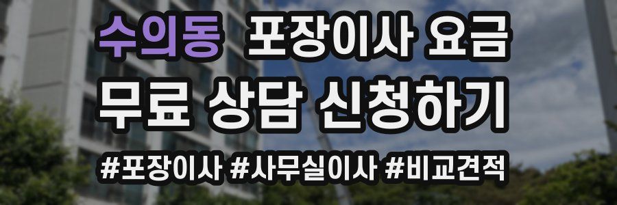 수의동 포장이사 요금