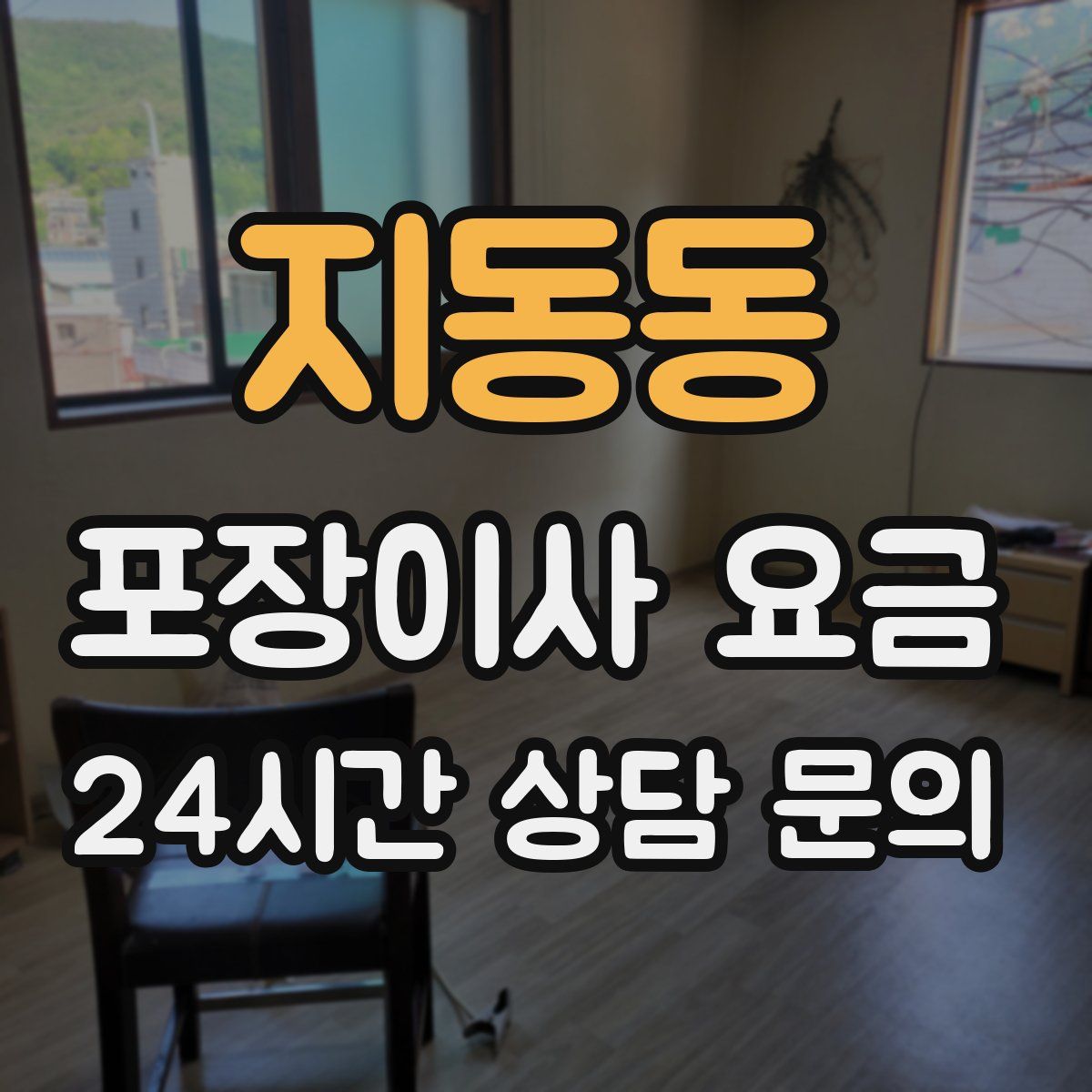 지동동 포장이사 요금