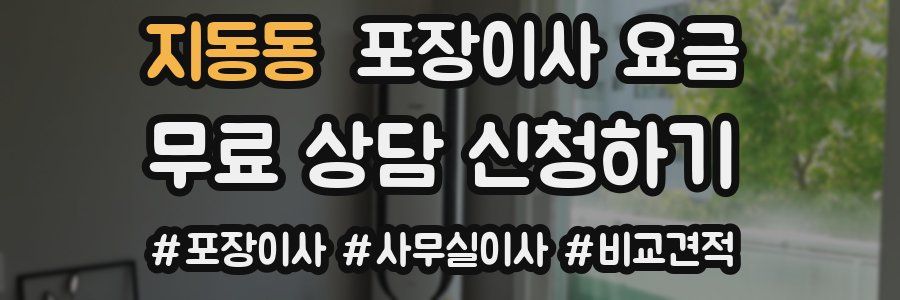 지동동 포장이사 요금