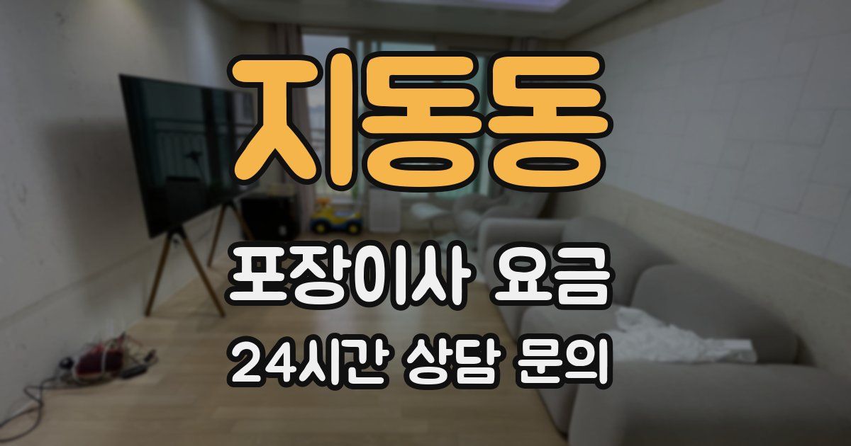 지동동 포장이사 요금