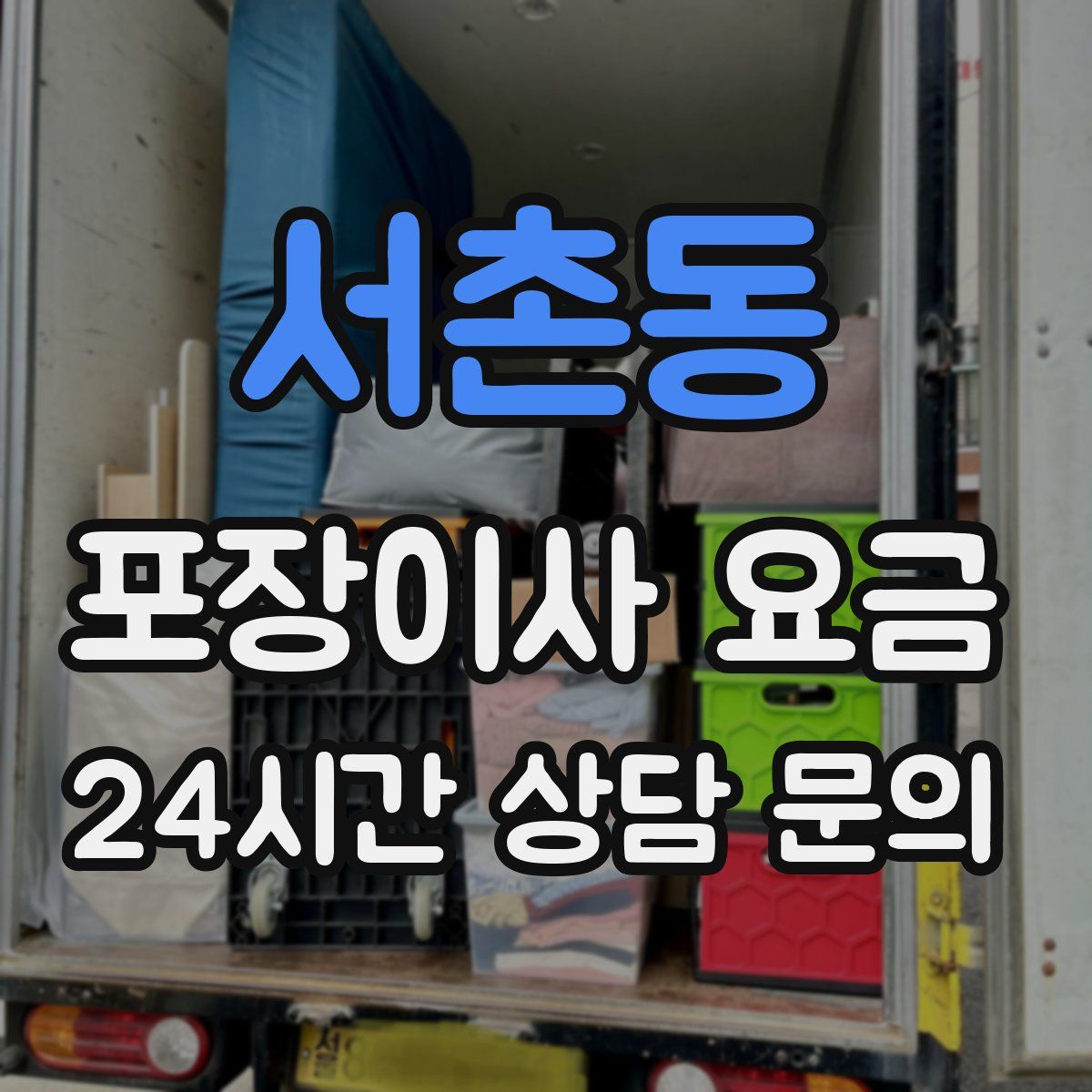 서촌동 포장이사 요금