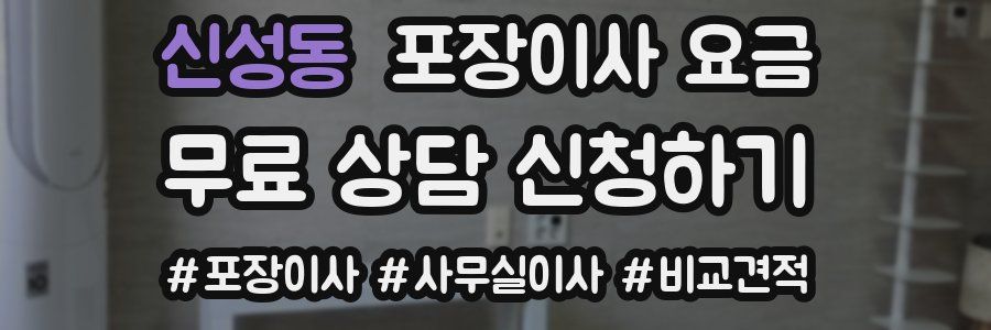 신성동 포장이사 요금