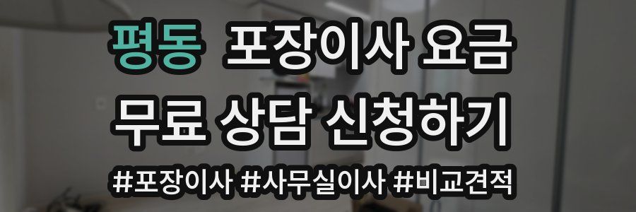 평동 포장이사 요금