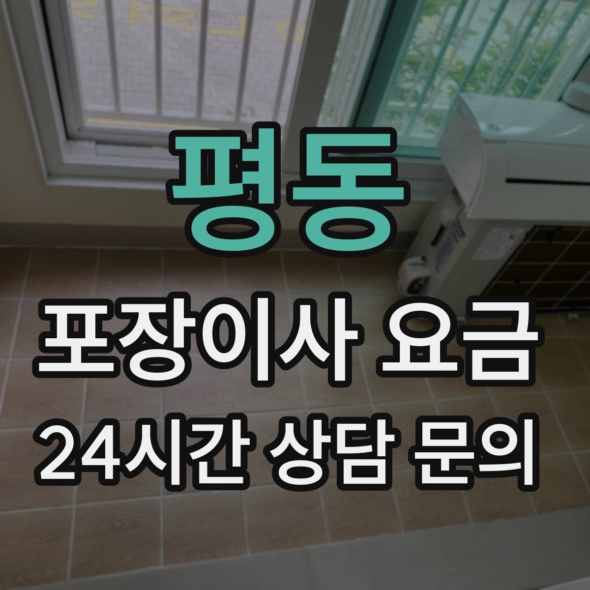 평동 포장이사 요금