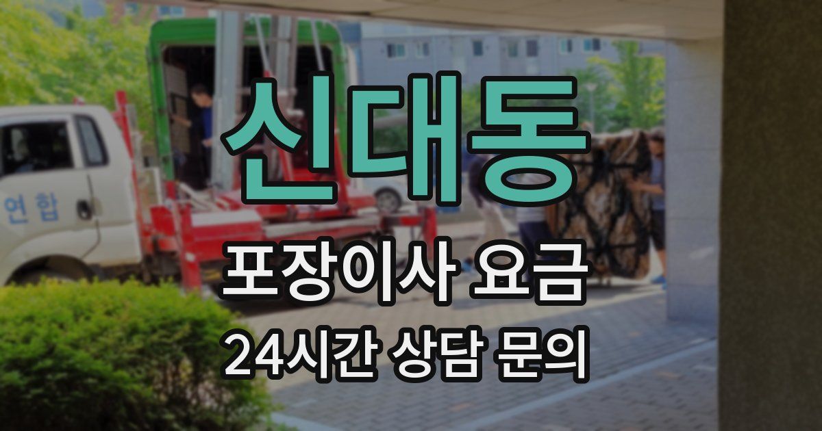 신대동 포장이사 요금