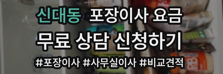 신대동 포장이사 요금