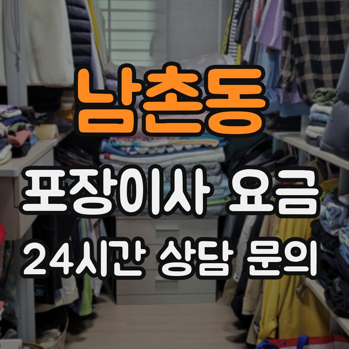 남촌동 포장이사 요금