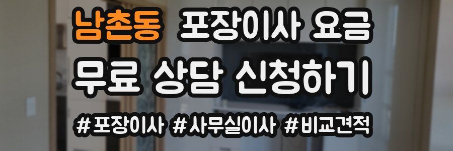 남촌동 포장이사 요금