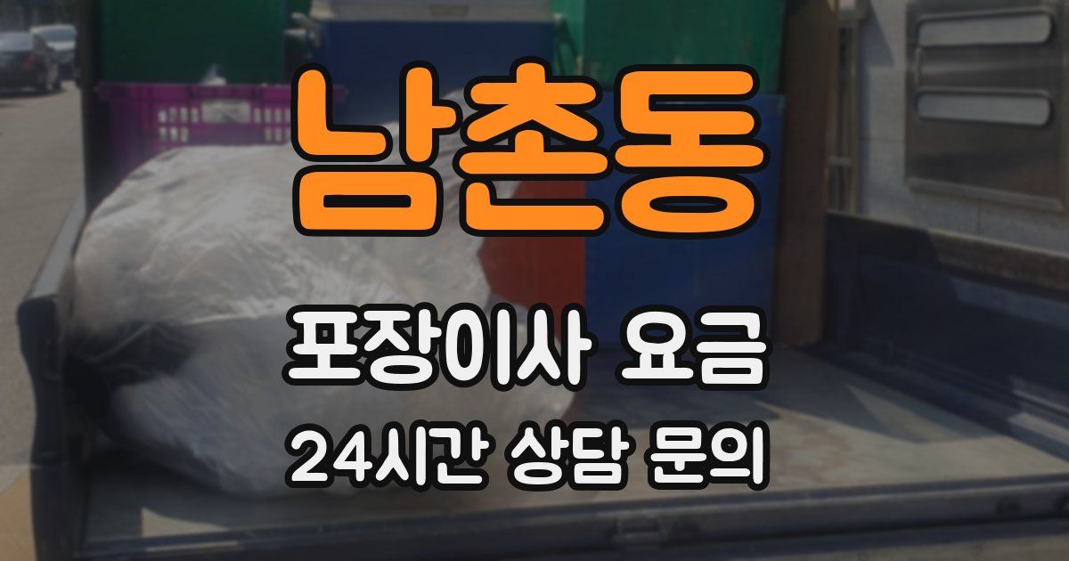 남촌동 포장이사 요금