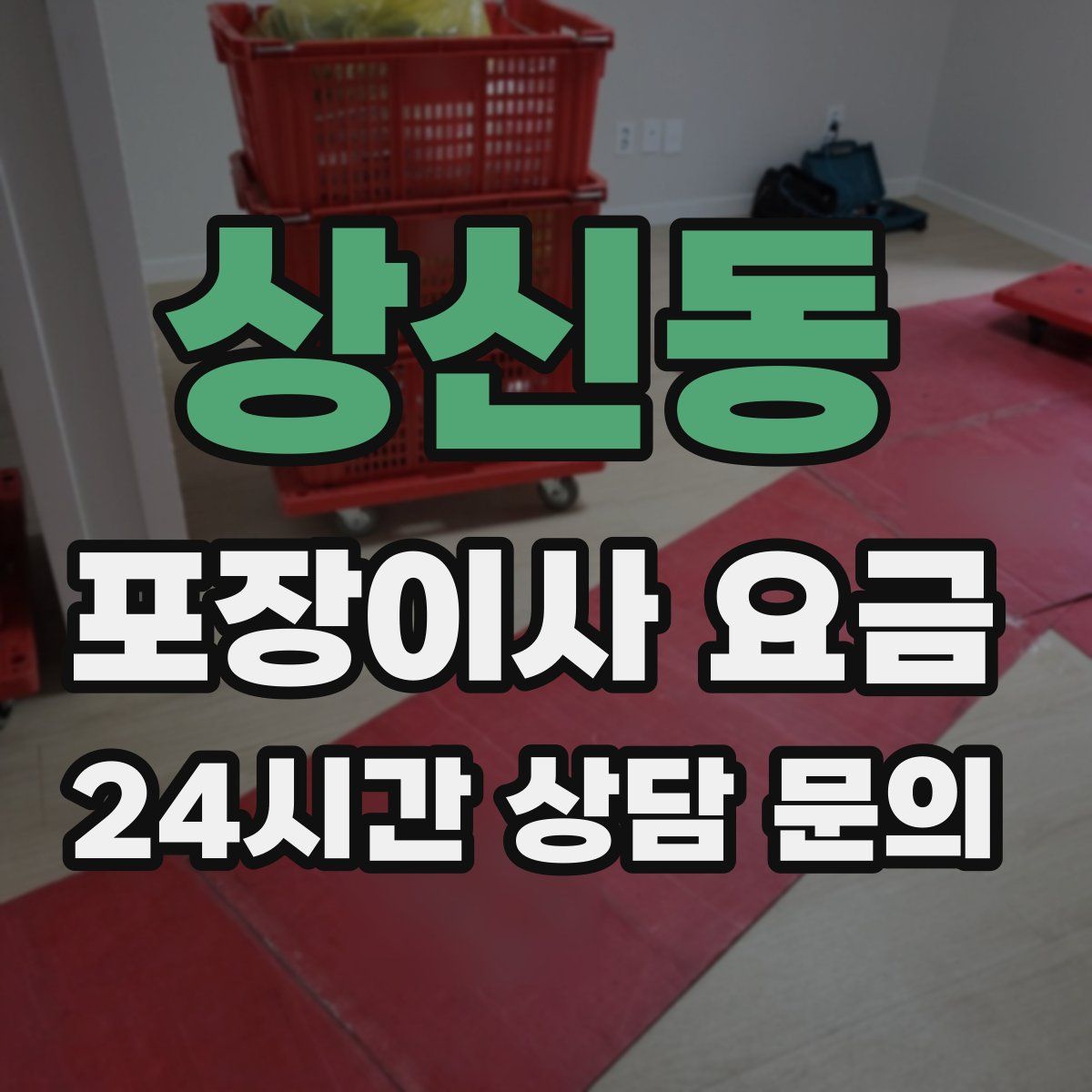 상신동 포장이사 요금