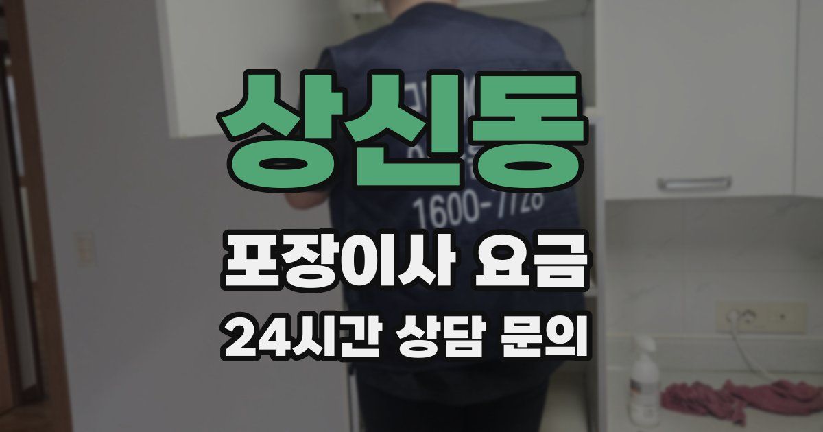 상신동 포장이사 요금