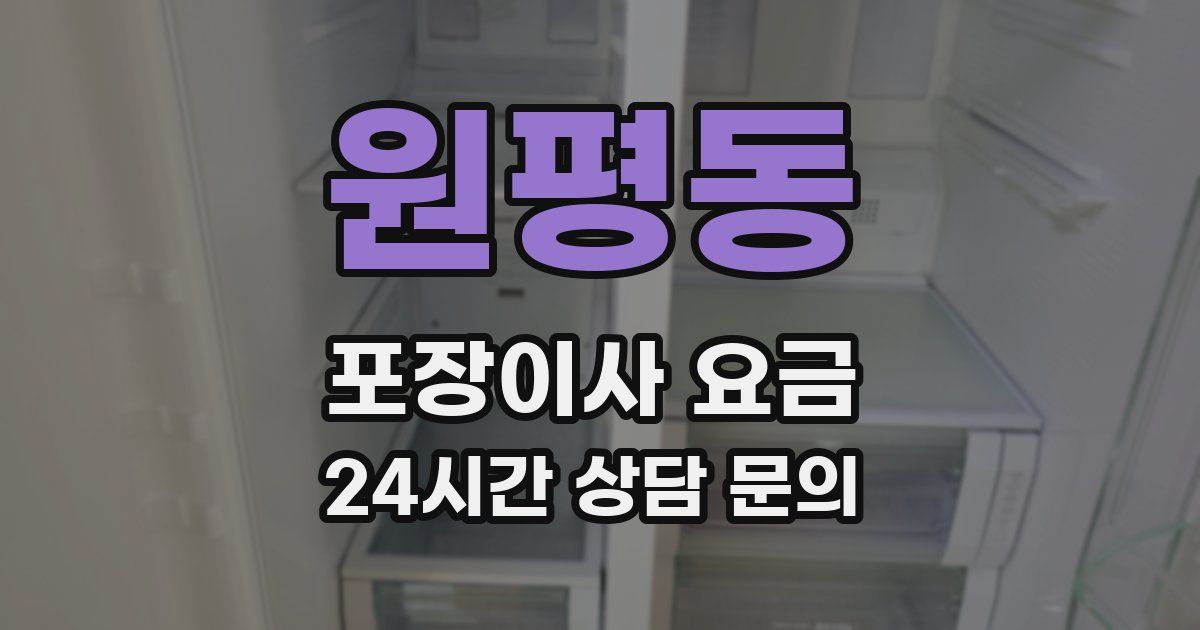 원평동 포장이사 요금