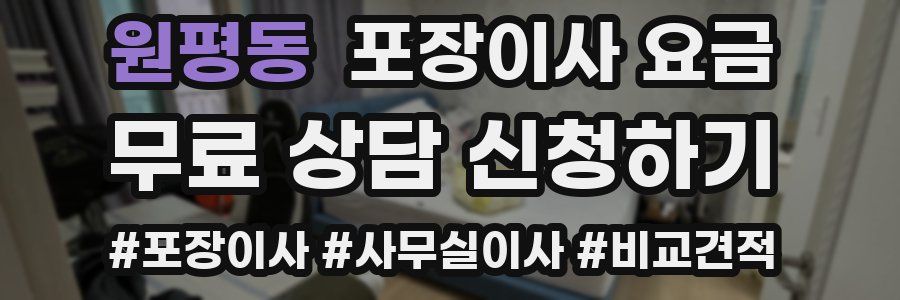 원평동 포장이사 요금