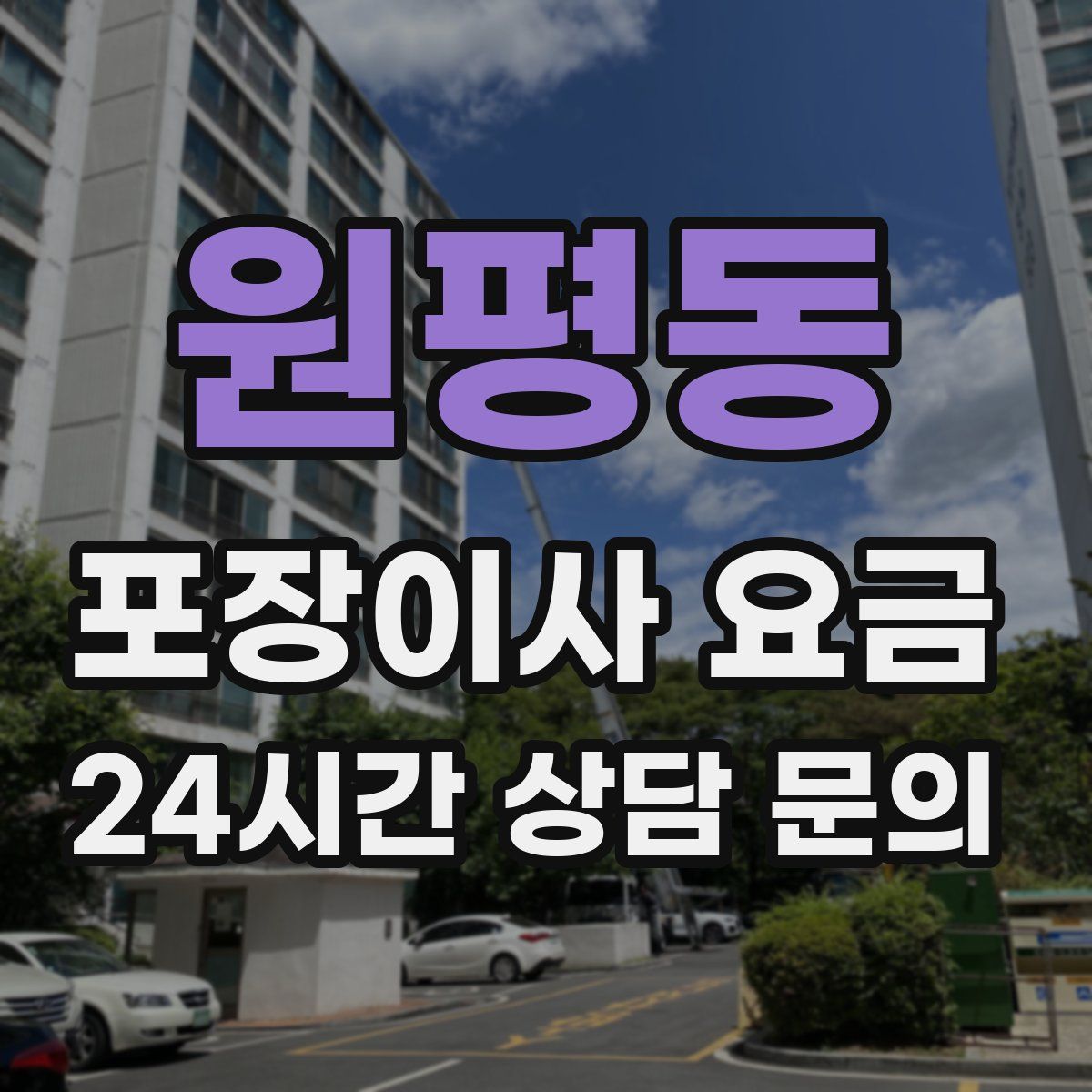 원평동 포장이사 요금