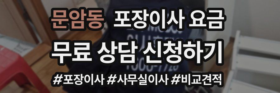 문암동 포장이사 요금