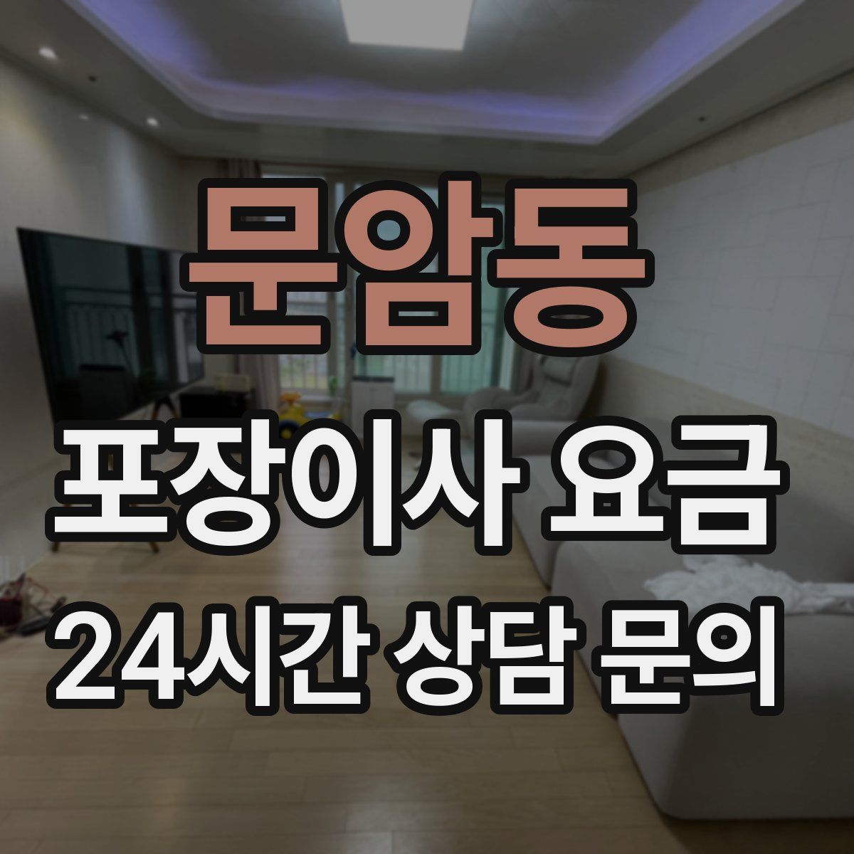 문암동 포장이사 요금