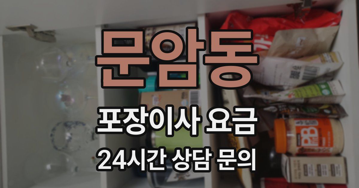 문암동 포장이사 요금