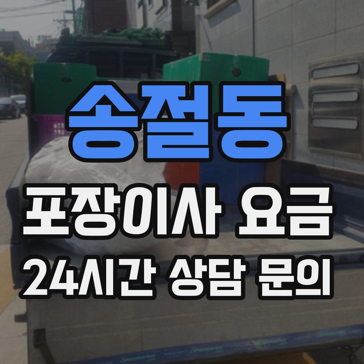 송절동 포장이사 요금