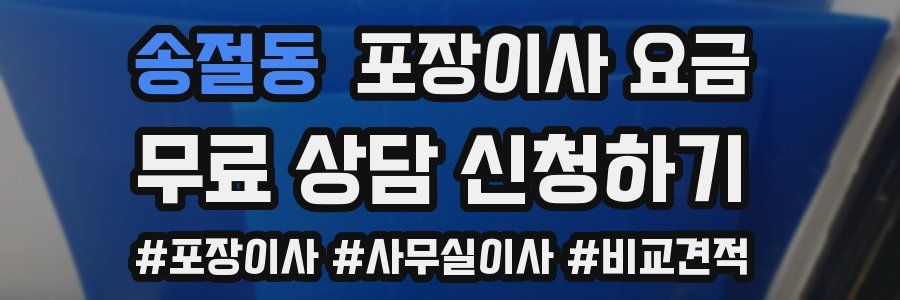 송절동 포장이사 요금